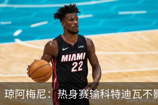 琼阿梅尼：热身赛输科特迪瓦不影响法国，可以说是一次小小的提醒