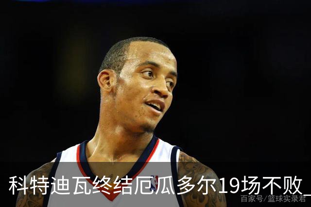 科特迪瓦终结厄瓜多尔19场不败 用韧性拿到世界杯开门红