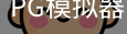 PG模拟器